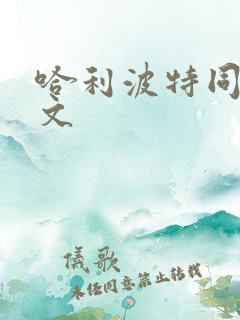 哈利波特同人黄文