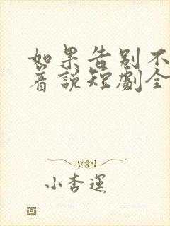 如果告别不能笑着说短剧全集免费