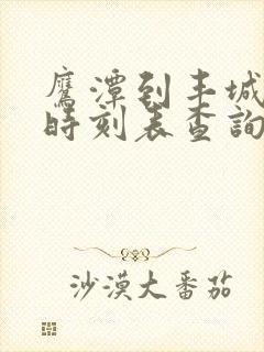 鹰潭到丰城火车时刻表查询