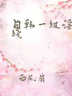 日韩一级淫片在线