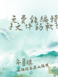 免费能编辑pdf文件的软件