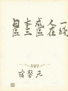 日本成人一区二区三区在线播放