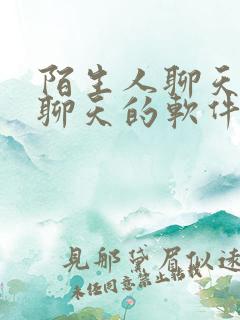 陌生人聊天交友聊天的软件