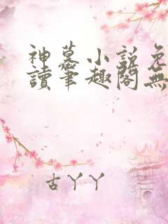 神墓小说免费阅读笔趣阁无弹窗