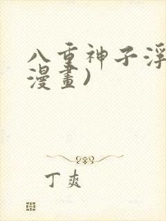 八重神子浮头(漫画)