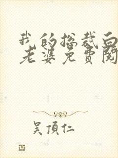 我的总裁白富美老婆免费阅读