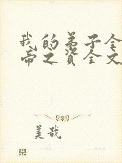 我的弟子全是大帝之资全文免费阅读无弹窗