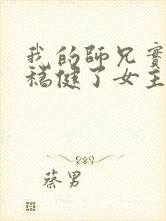 我的师兄实在太稳健了女主