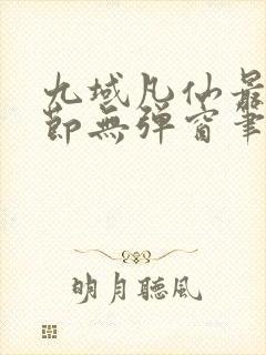 九域凡仙最新章节无弹窗笔趣阁