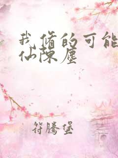 我修的可能是假仙陈尘