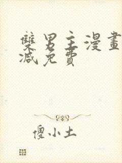 双男主漫画无删减免费