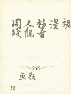 同人动漫视频在线观看