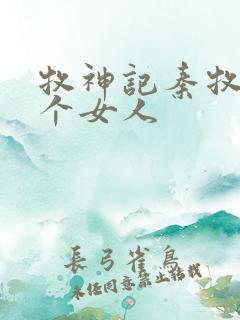 牧神记秦牧有几个女人