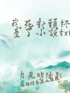 我死对头终于破产了小说txt