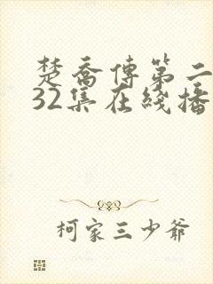 楚乔传第二部132集在线播放