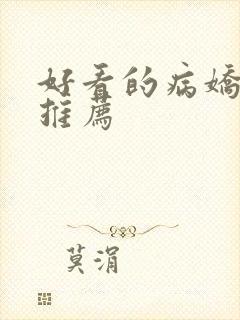 好看的病娇动漫推荐