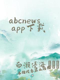 abcnews app下载