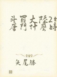 斗罗大陆2绝世唐门什么时候开播