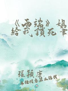 《两端》姐弟恋给我锁死笔趣阁