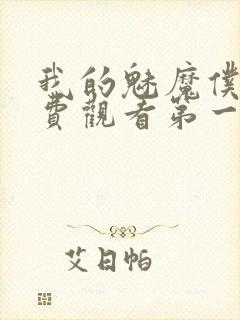 我的魅魔仆人免费观看第一季