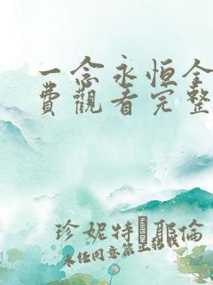 一念永恒全集免费观看完整版高清