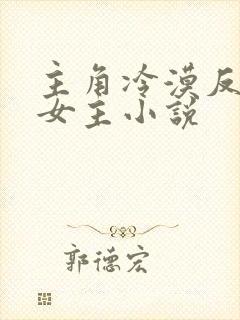 主角冷漠反派无女主小说