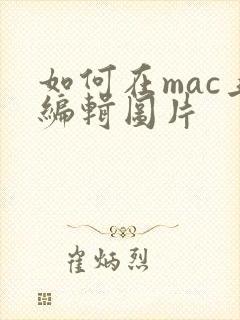 如何在mac上编辑图片