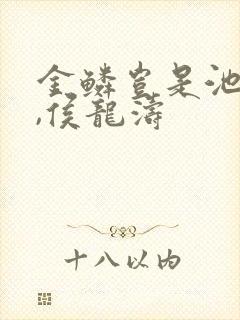 金鳞岂是池中物,侯龙涛