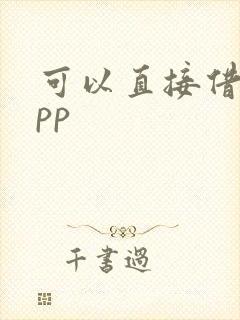 可以直接借款app