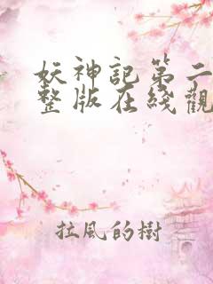 妖神记第二季完整版在线观看