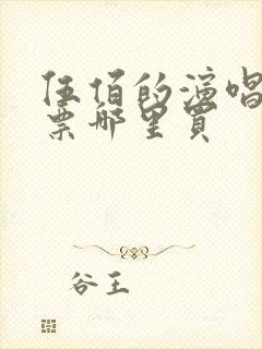 伍佰的演唱会门票哪里买