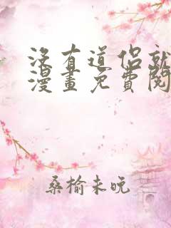 没有道侣就会死漫画免费阅读下拉式