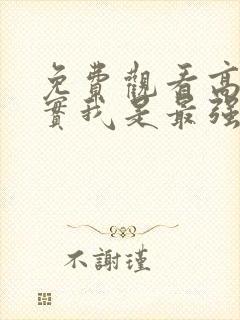 免费观看高清其实我是最强的动漫