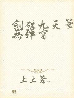 剑破九天笔趣阁无弹窗