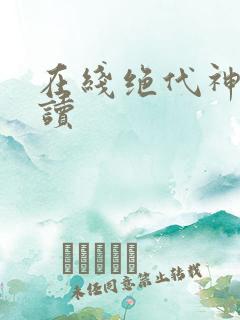在线绝代神主阅读