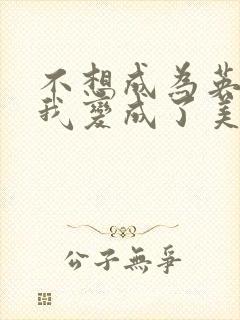 不想成为英雄的我变成了美少女战士漫画