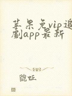 苹果免vip追剧app最新