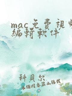 mac免费视频编辑软件