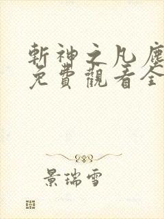 斩神之凡尘神域免费观看全集高清