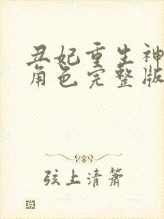 丑妃重生神医狠角色完整版免费阅读