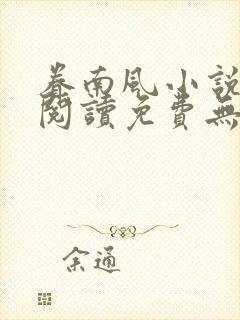 眷南风小说全文阅读免费无弹窗