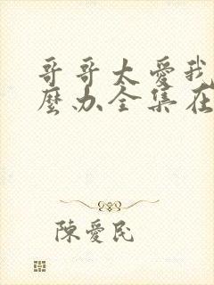 哥哥太爱我了怎么办全集在线观看