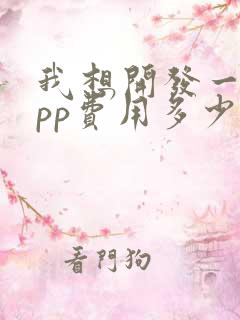 我想开发一个app费用多少