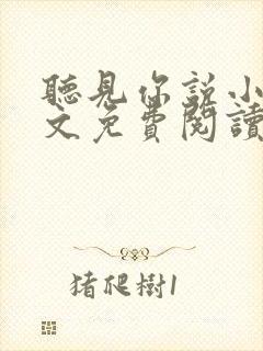 听见你说小说全文免费阅读笔趣阁