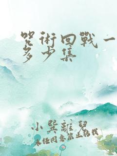 咒术回战一共有多少集