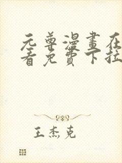 元尊漫画在线观看免费下拉式6漫画