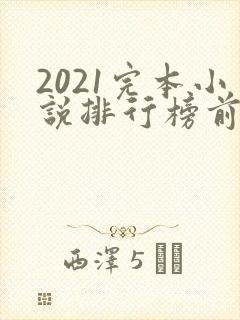 2021完本小说排行榜前十名