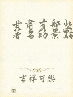 甘肃有哪些景点著名的景点