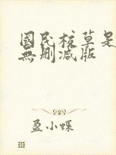 国民校草是女生无删减版