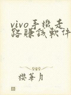 vivo手机走路赚钱软件